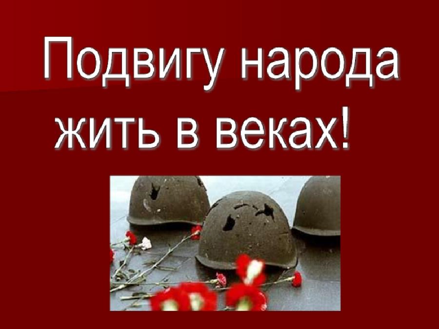 Подвиг жив. Подвигу народа жить в веках. Подвигу народа жить в веках классный час. Подвигу народа жить в веках фото. Подвигу народа жить в веках презентация.